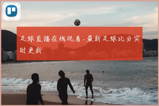 足球直播在线观看_最新足球比分实时更新