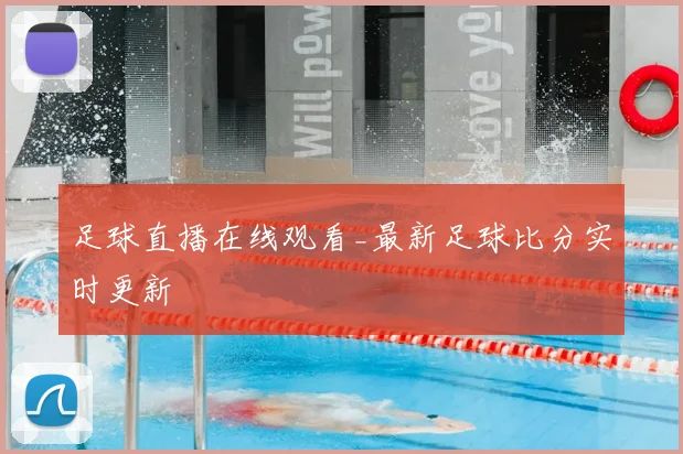 足球直播在线观看_最新足球比分实时更新