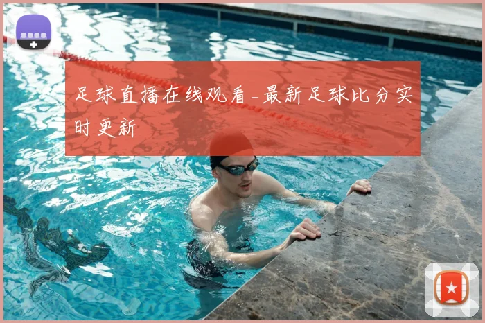 足球直播在线观看_最新足球比分实时更新