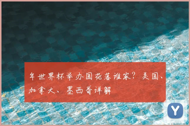年世界杯举办国花落谁家?美国、加拿大、墨西哥详解