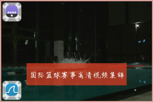 国际篮球赛事高清视频集锦