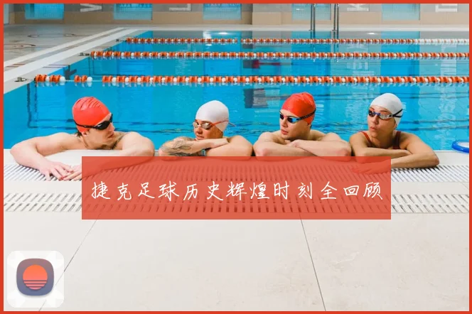捷克足球历史辉煌时刻全回顾